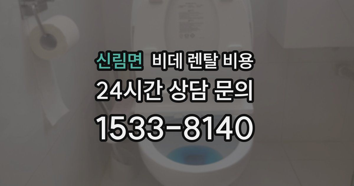신림면 비데 렌탈 비용