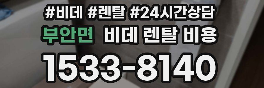 부안면 비데 렌탈 비용