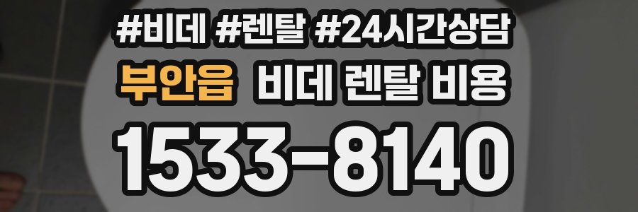 부안읍 비데 렌탈 비용