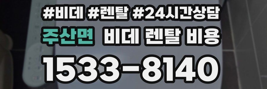 주산면 비데 렌탈 비용