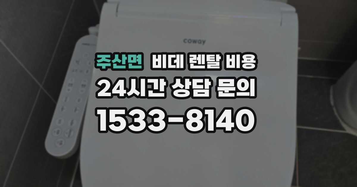 주산면 비데 렌탈 비용
