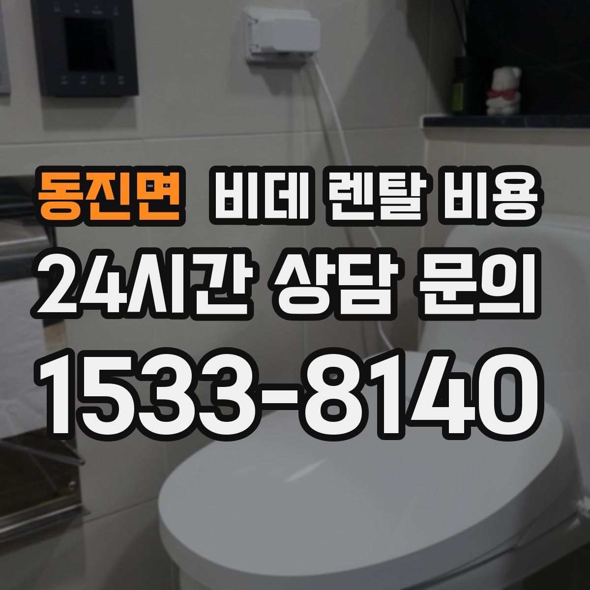 동진면 비데 렌탈 비용