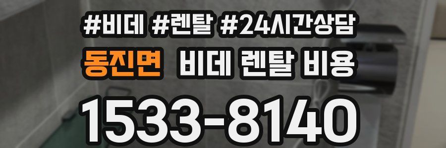 동진면 비데 렌탈 비용