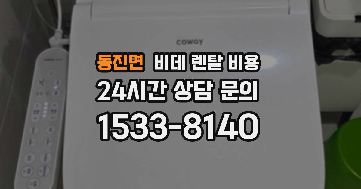 동진면 비데 렌탈 비용