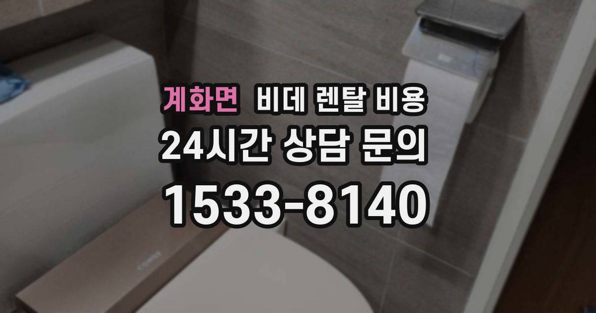 계화면 비데 렌탈 비용