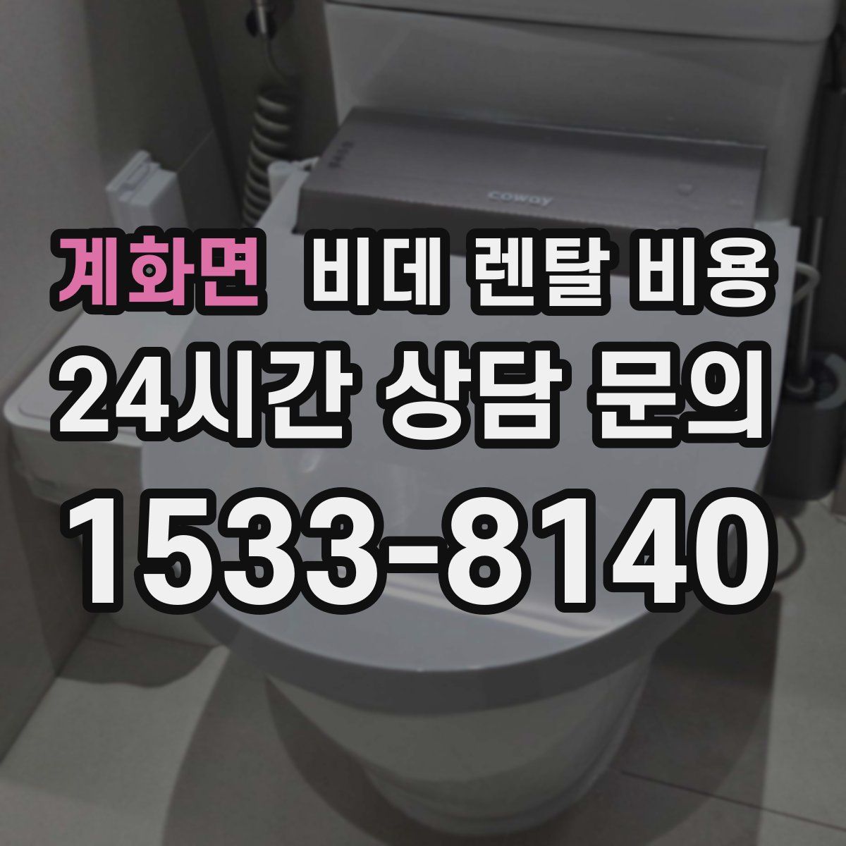 계화면 비데 렌탈 비용
