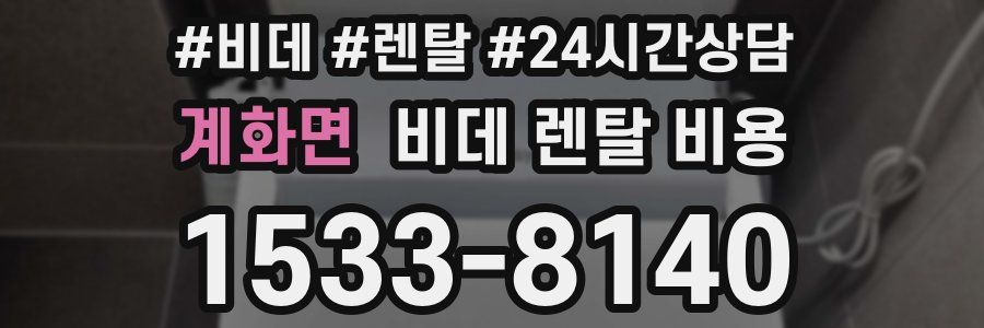 계화면 비데 렌탈 비용