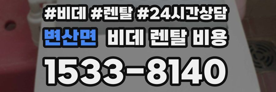 변산면 비데 렌탈 비용