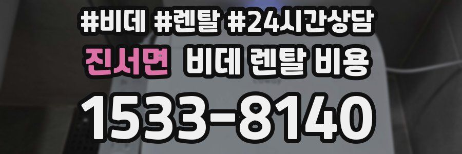 진서면 비데 렌탈 비용