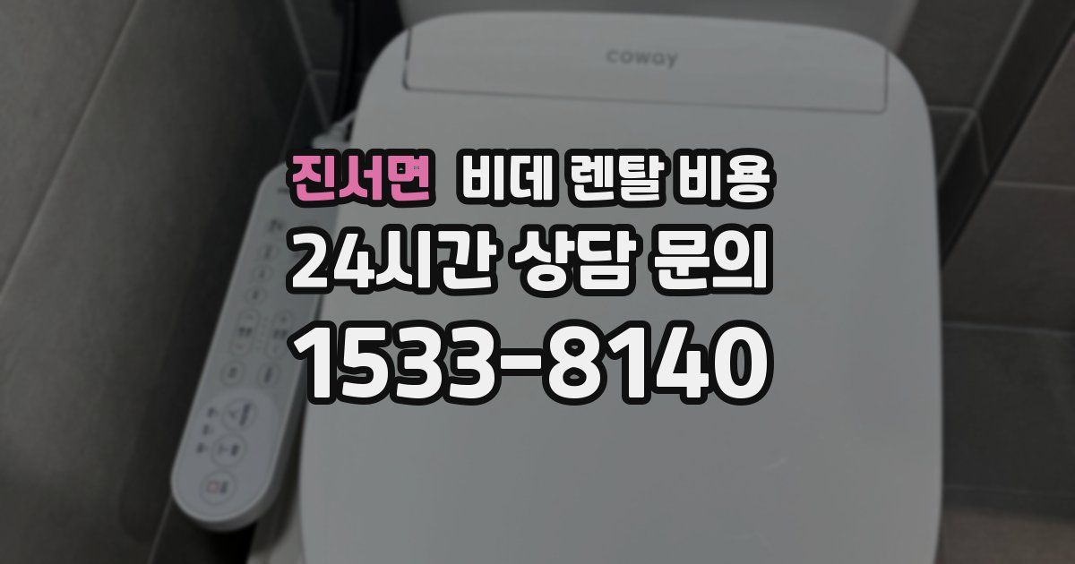 진서면 비데 렌탈 비용