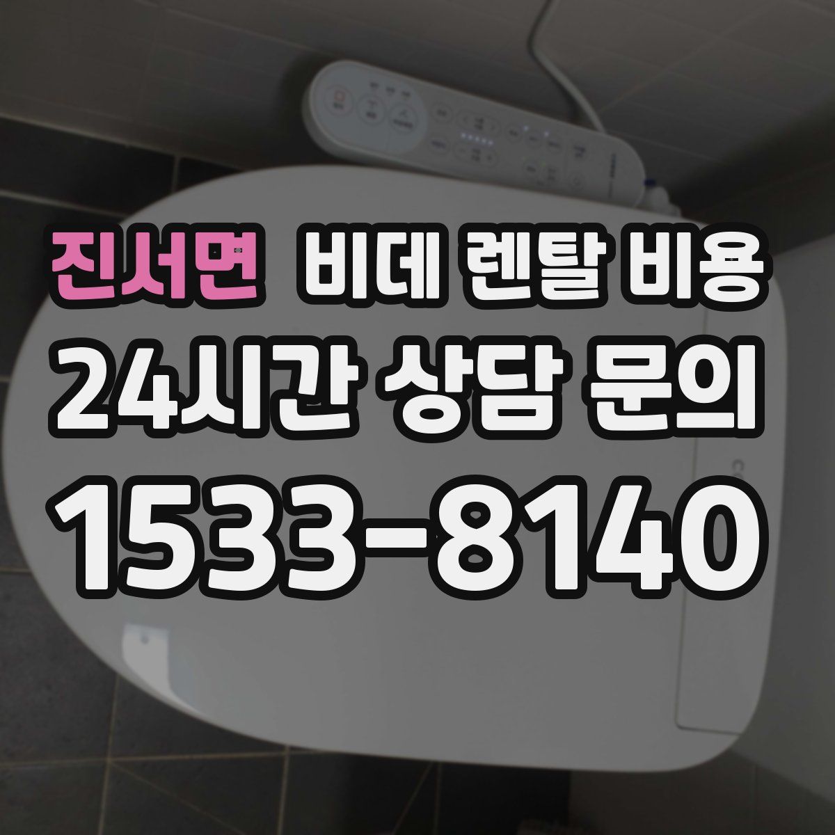 진서면 비데 렌탈 비용