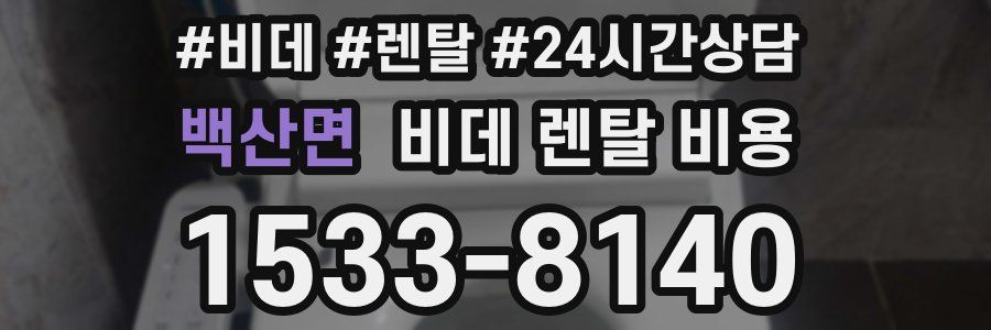 백산면 비데 렌탈 비용