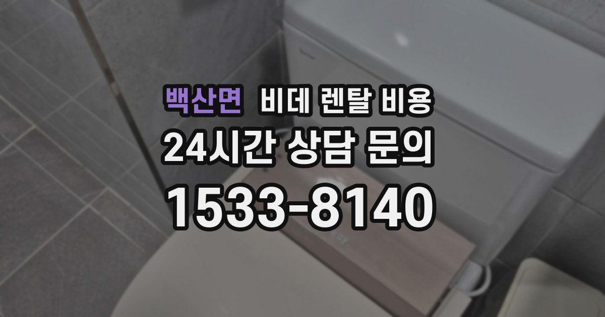 백산면 비데 렌탈 비용