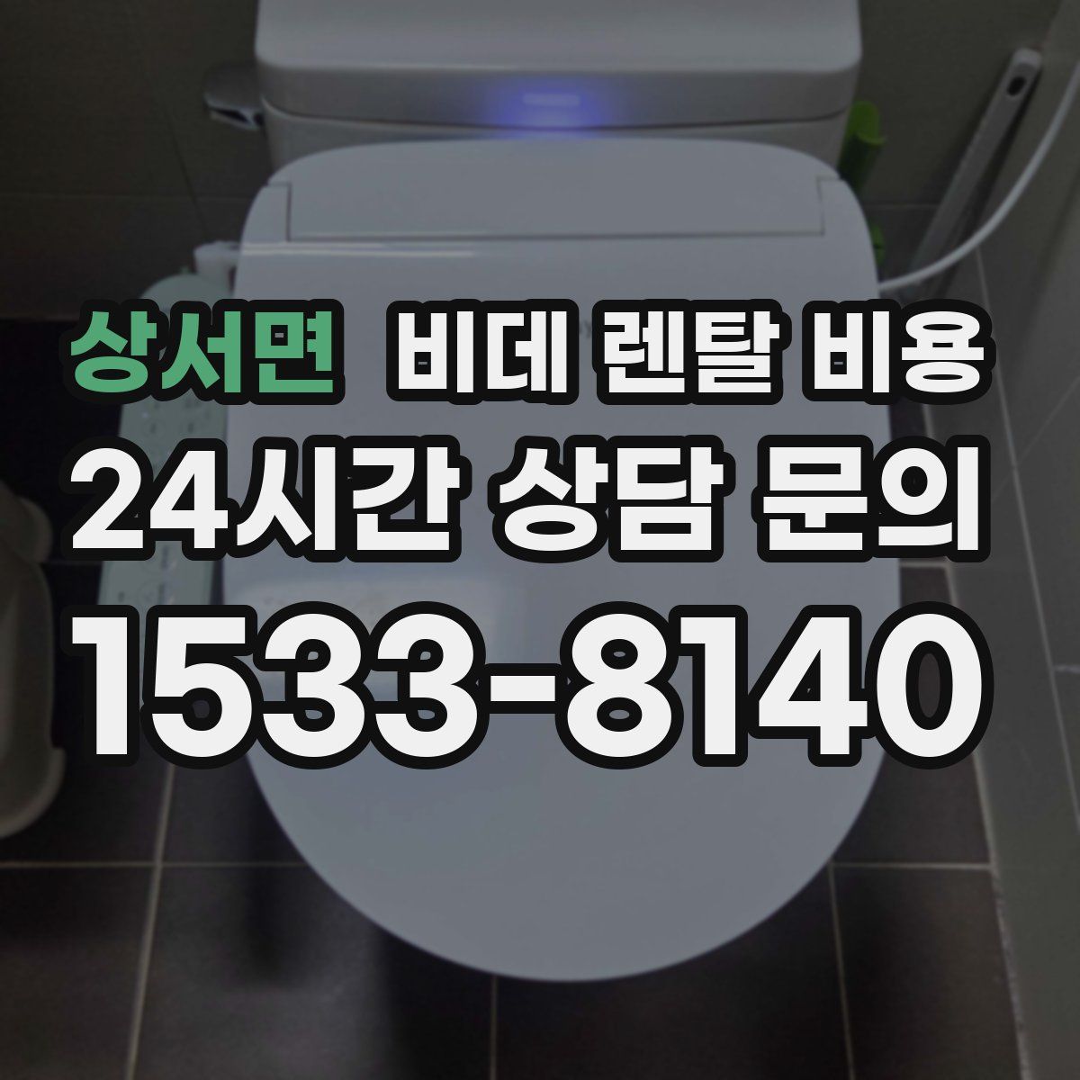 상서면 비데 렌탈 비용