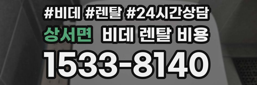 상서면 비데 렌탈 비용