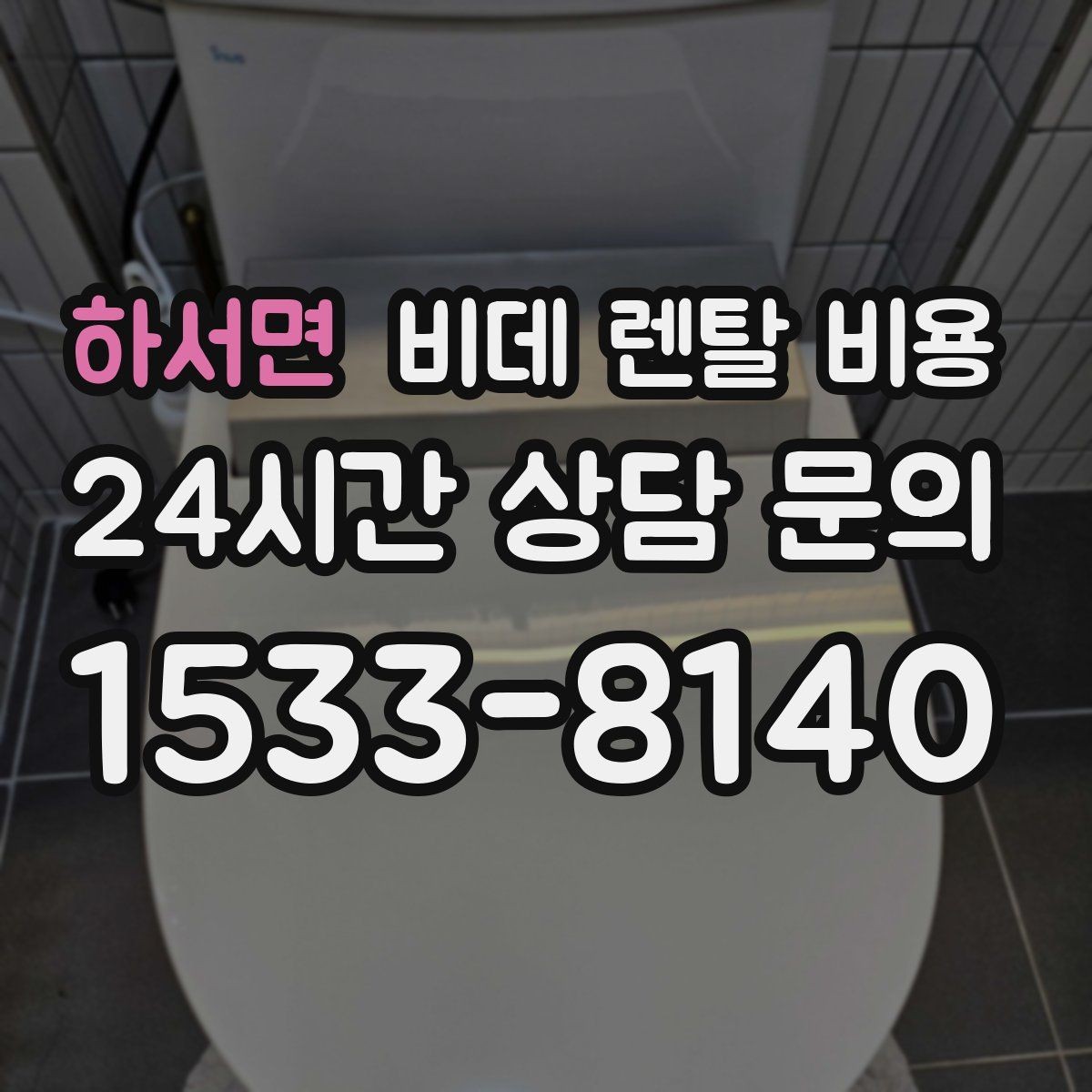 하서면 비데 렌탈 비용 모델마다 다른 관리 방식 알아보기