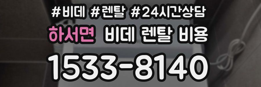 하서면 비데 렌탈 비용