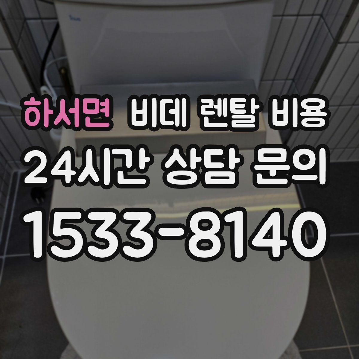 하서면 비데 렌탈 비용