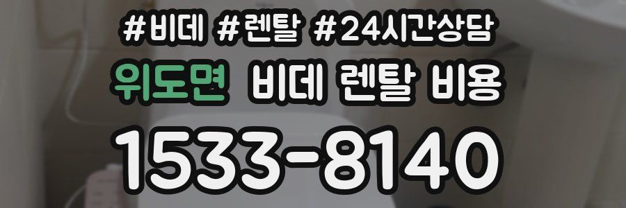 위도면 비데 렌탈 비용