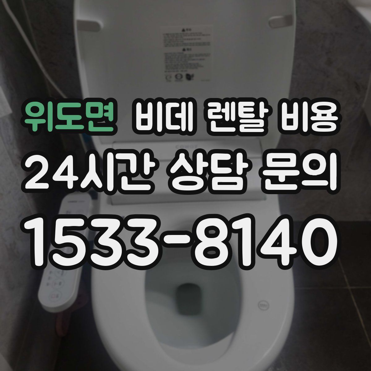위도면 비데 렌탈 비용