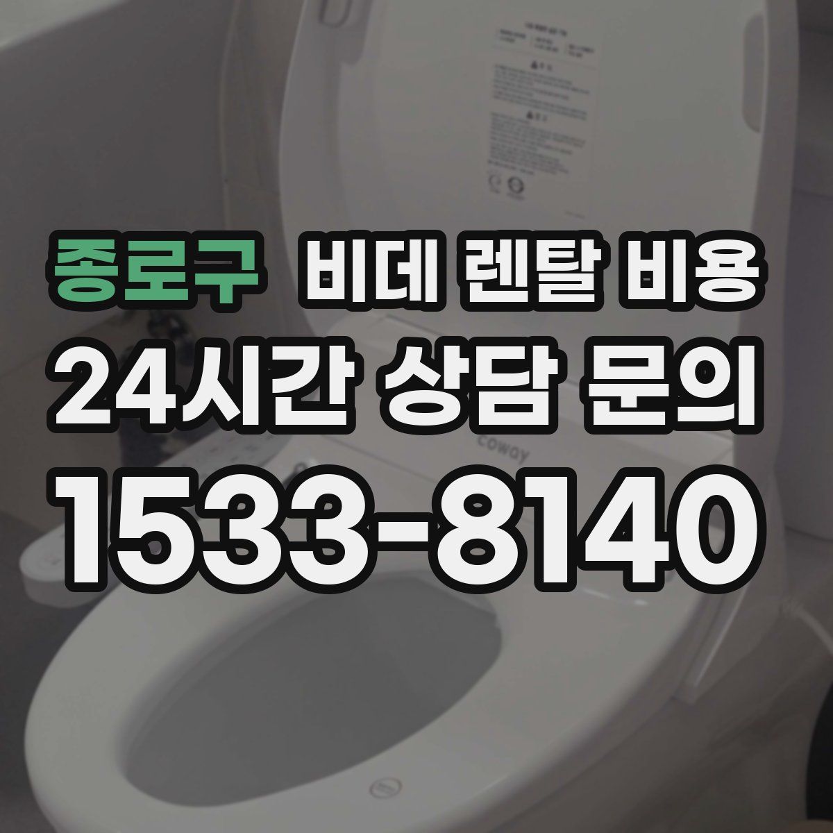 종로구 비데 렌탈 비용