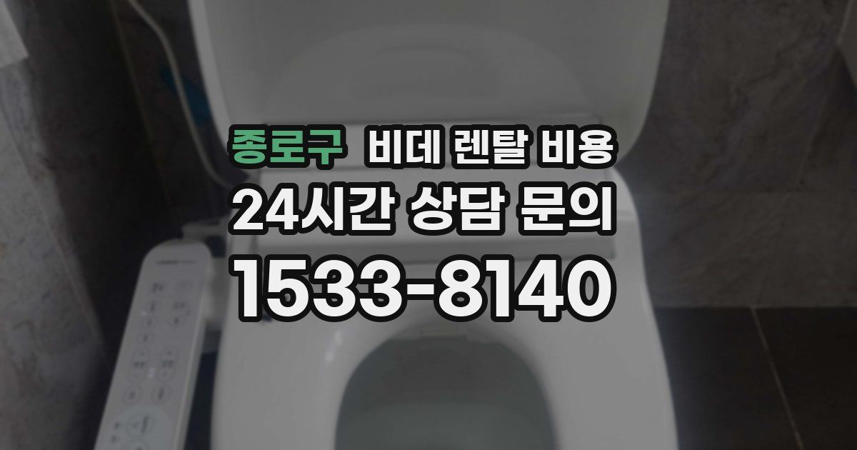 종로구 비데 렌탈 비용