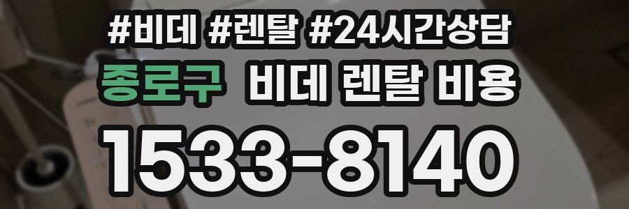 종로구 비데 렌탈 비용