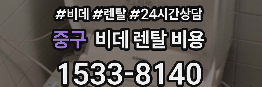 중구 비데 렌탈 비용