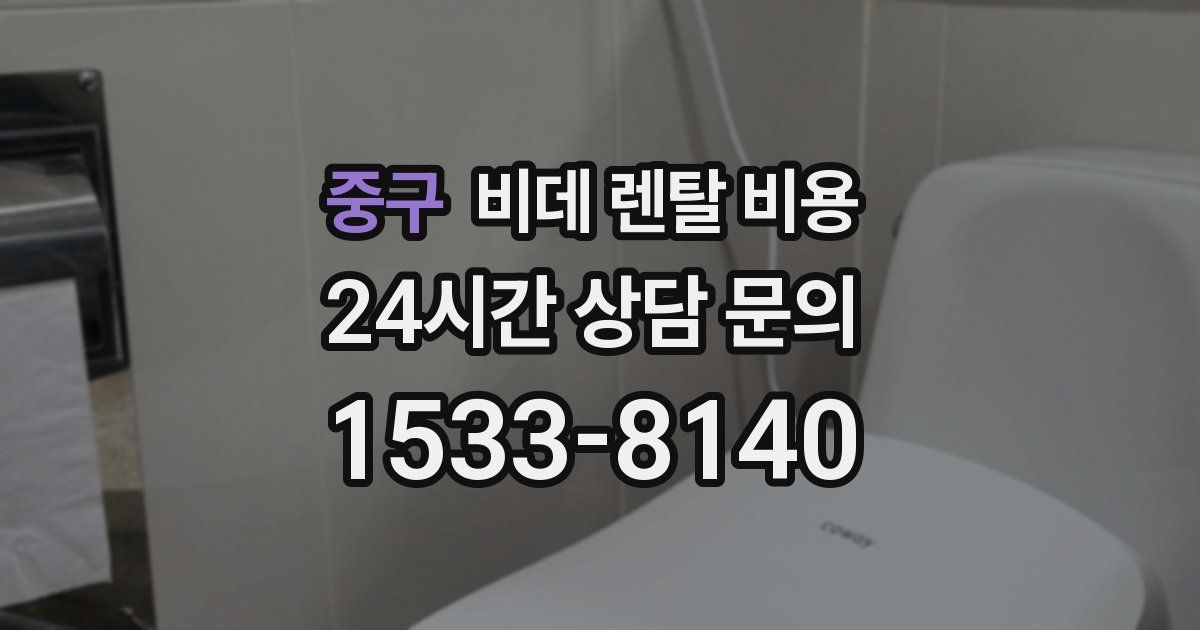 중구 비데 렌탈 비용