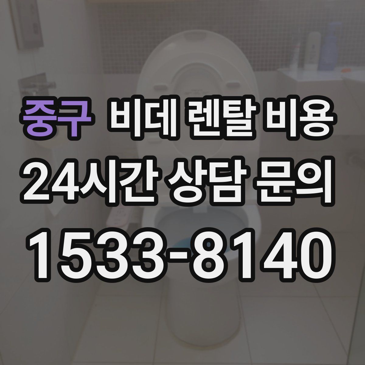 중구 비데 렌탈 비용