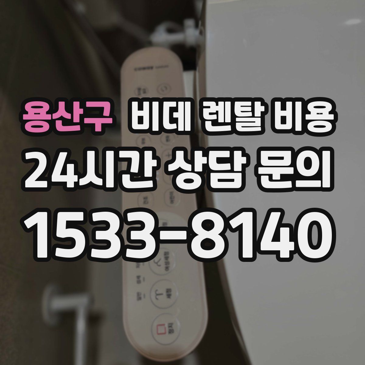 용산구 비데 렌탈 비용