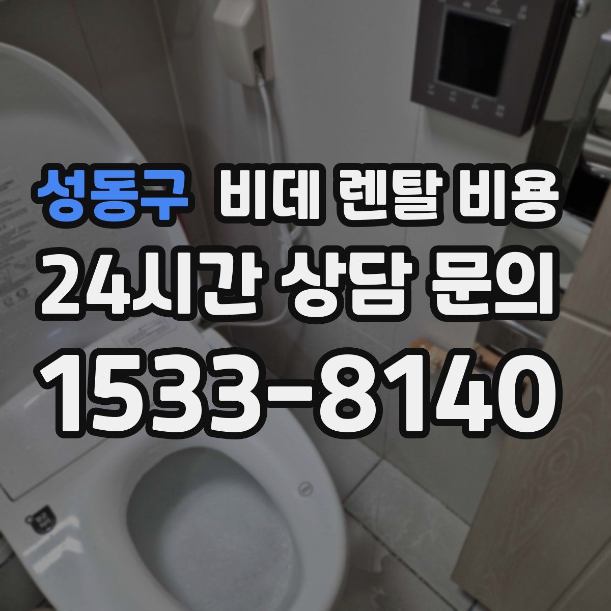 성동구 비데 렌탈 비용