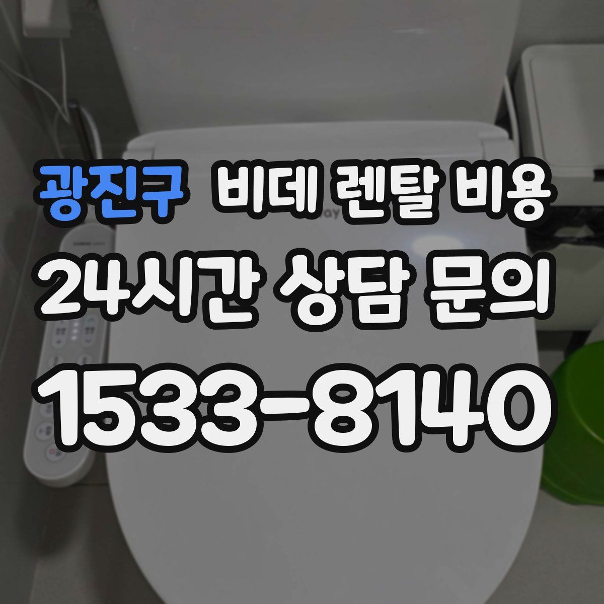 광진구 비데 렌탈 비용