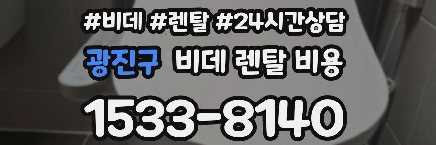 광진구 비데 렌탈 비용