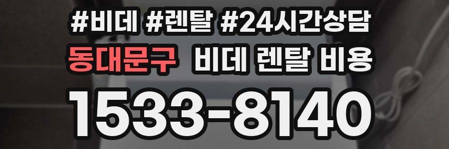 동대문구 비데 렌탈 비용