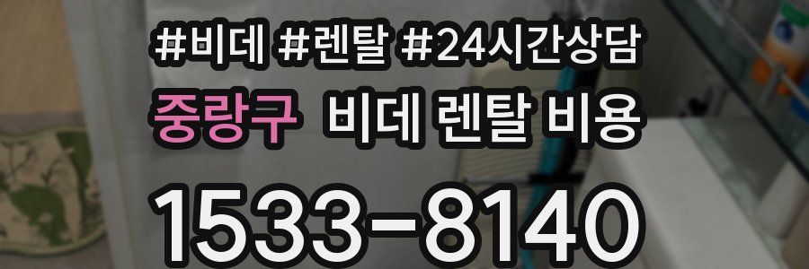 중랑구 비데 렌탈 비용