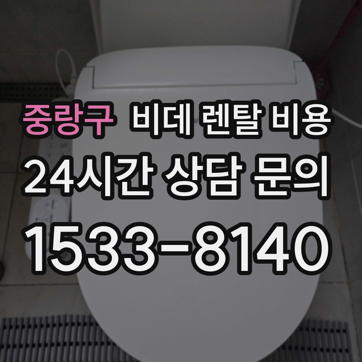 중랑구 비데 렌탈 비용