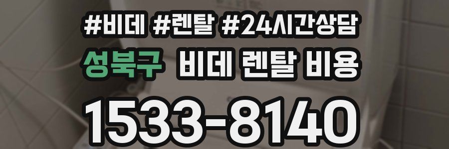 성북구 비데 렌탈 비용
