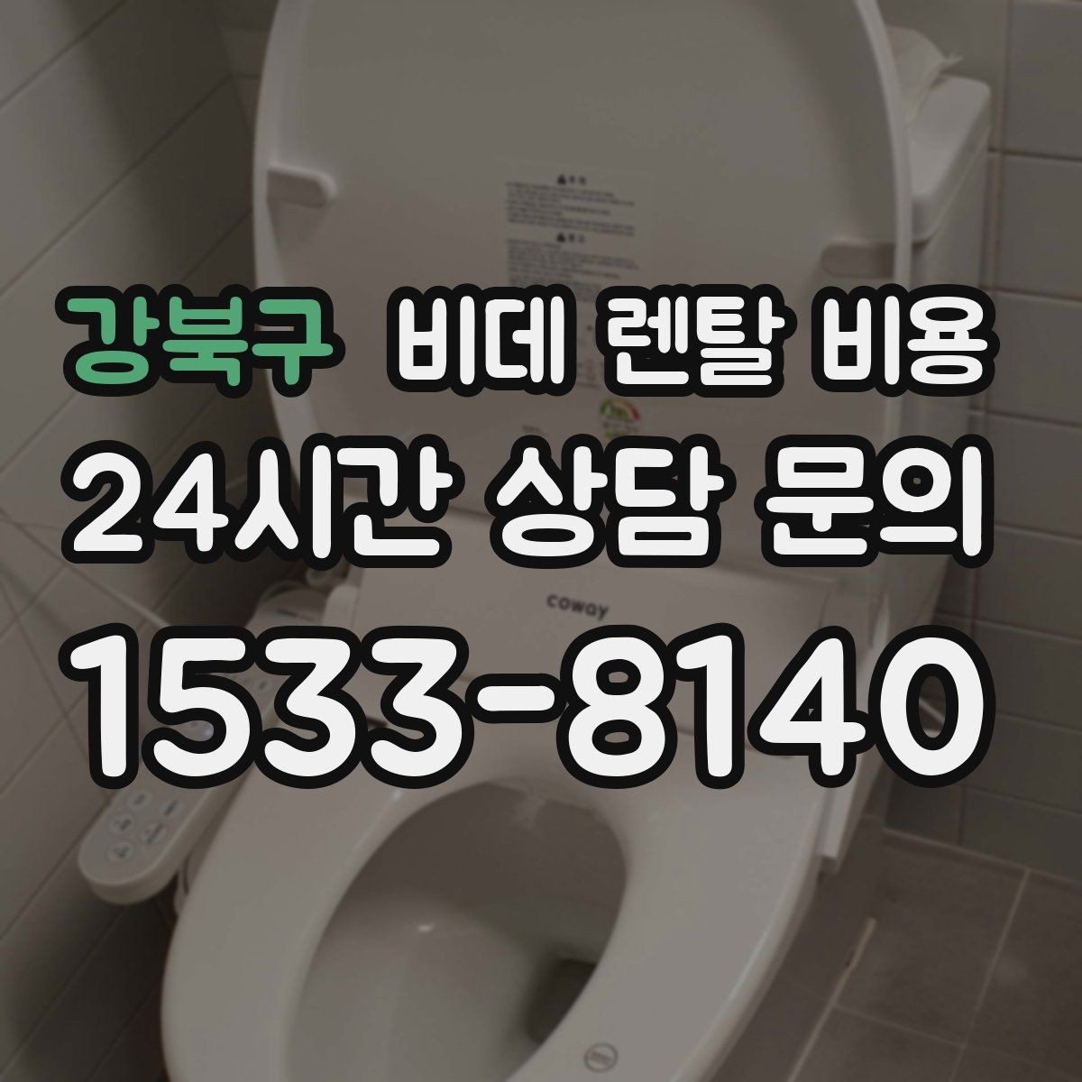 강북구 비데 렌탈 비용 노후 주택에서 확인해야 할 설치 기준