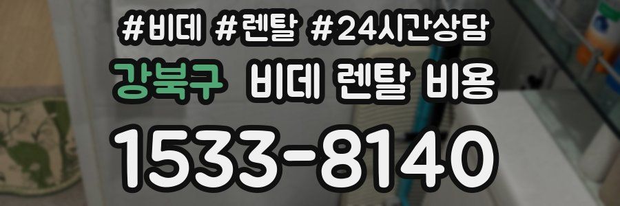강북구 비데 렌탈 비용