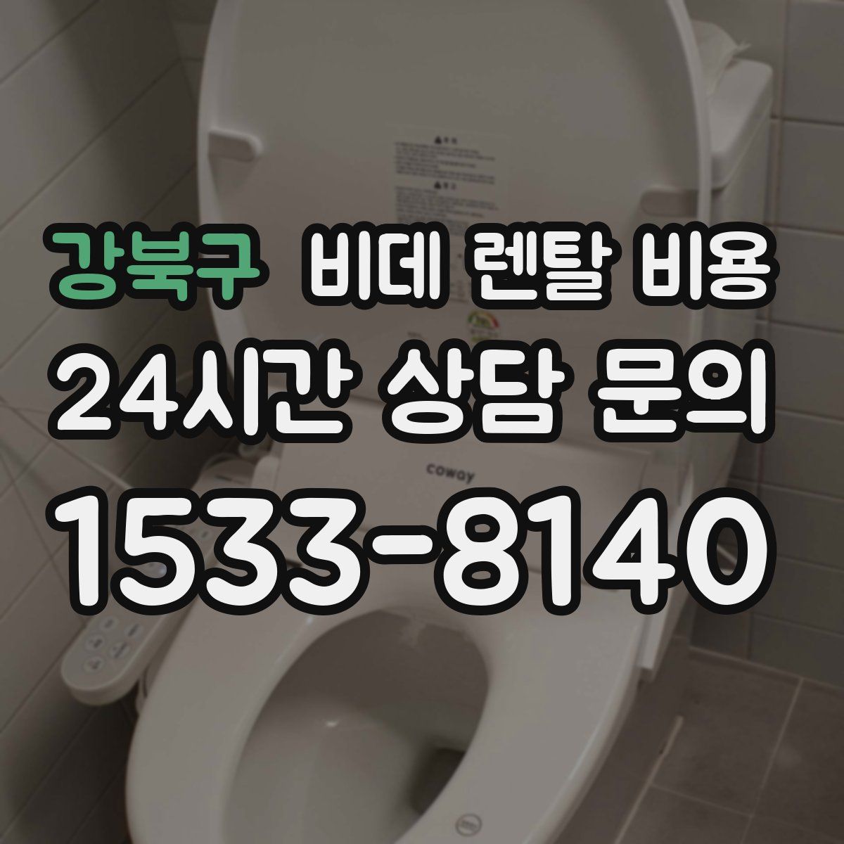 강북구 비데 렌탈 비용