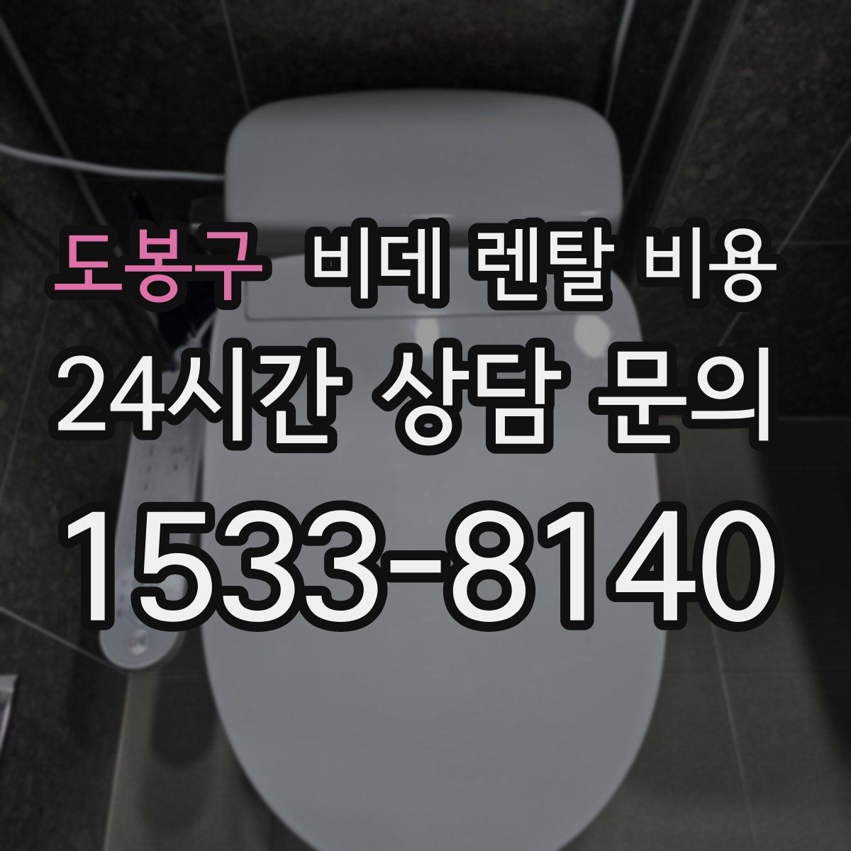 도봉구 비데 렌탈 비용