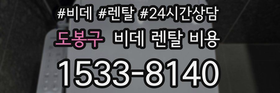 도봉구 비데 렌탈 비용