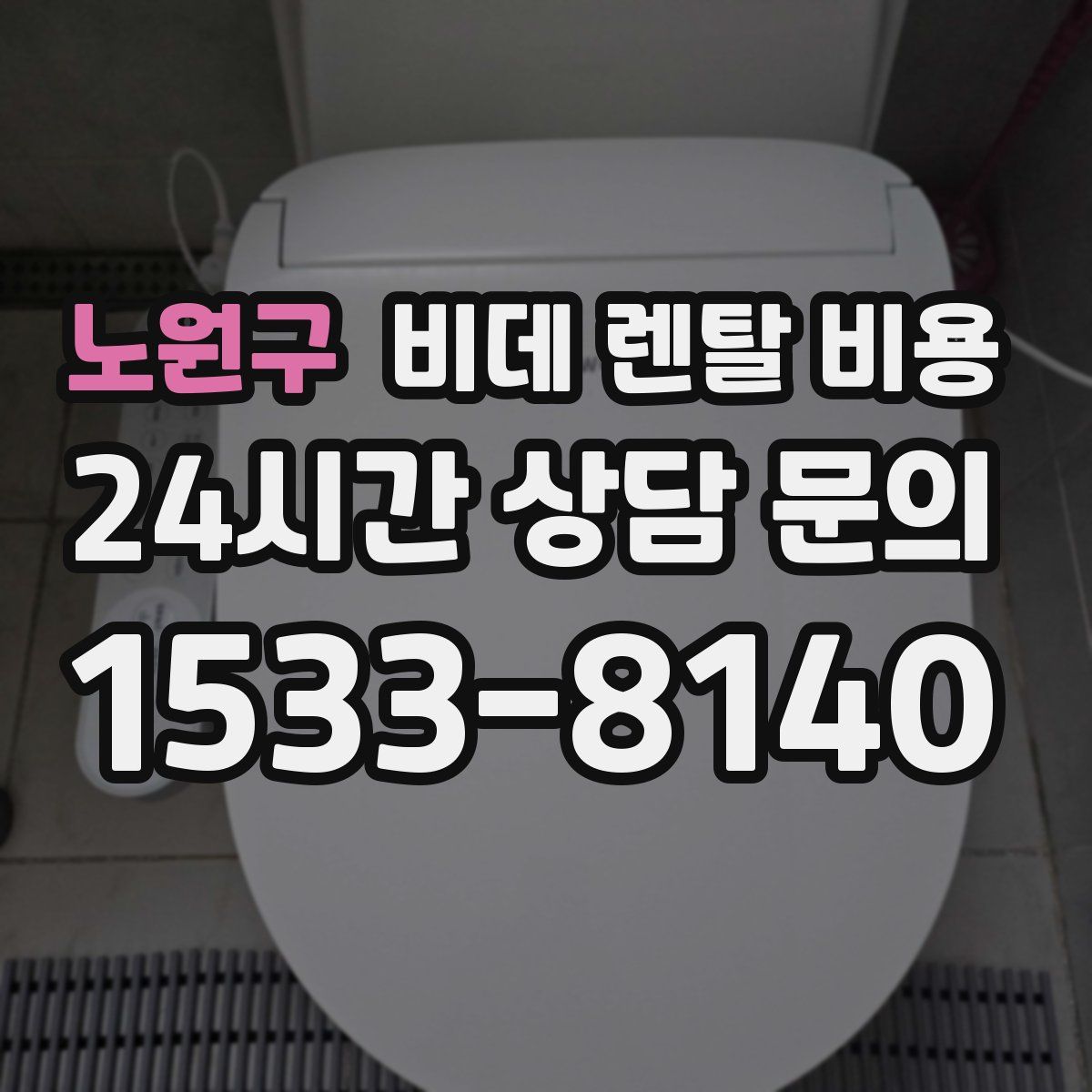 노원구 비데 렌탈 비용