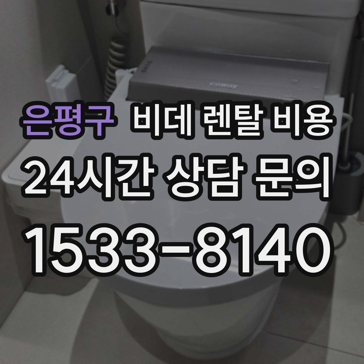 은평구 비데 렌탈 비용