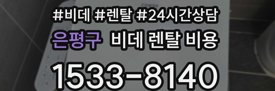 은평구 비데 렌탈 비용