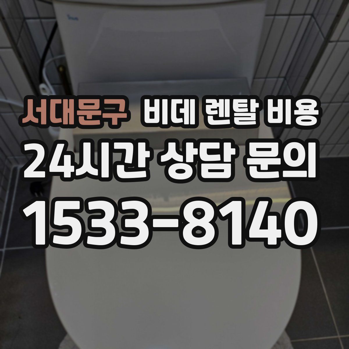서대문구 비데 렌탈 비용