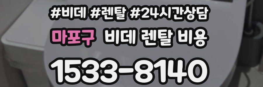 마포구 비데 렌탈 비용