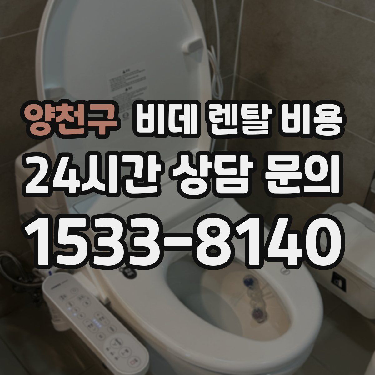 양천구 비데 렌탈 비용