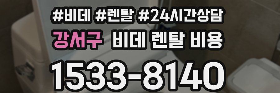 강서구 비데 렌탈 비용